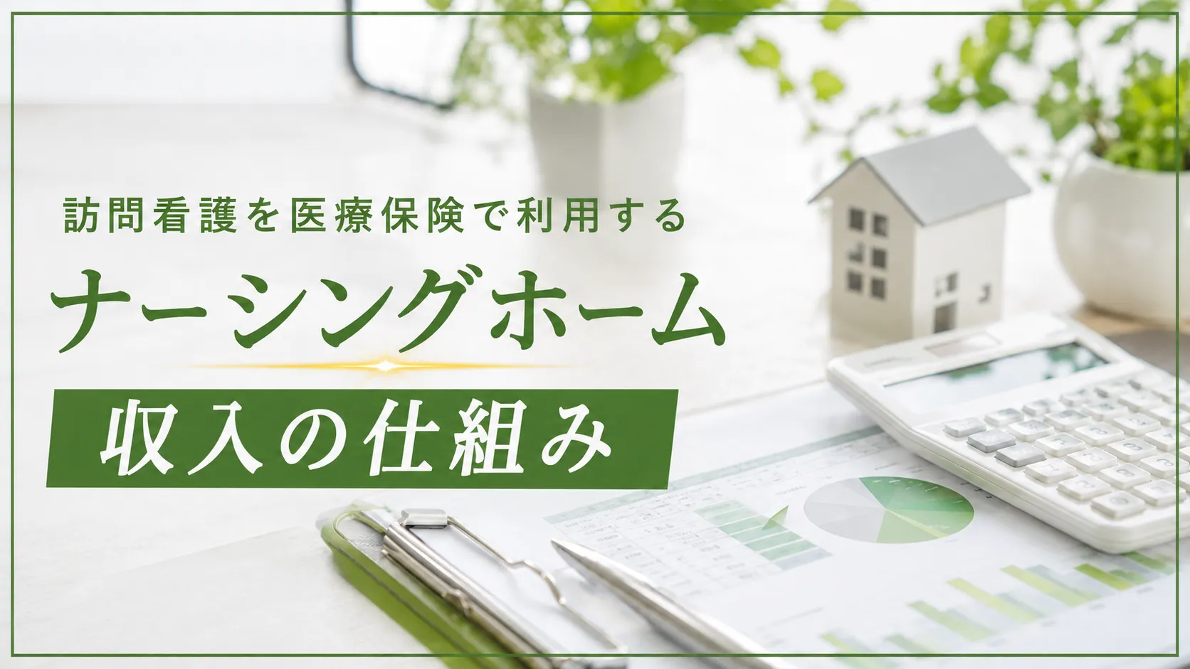 ナーシングホーム収入の仕組み