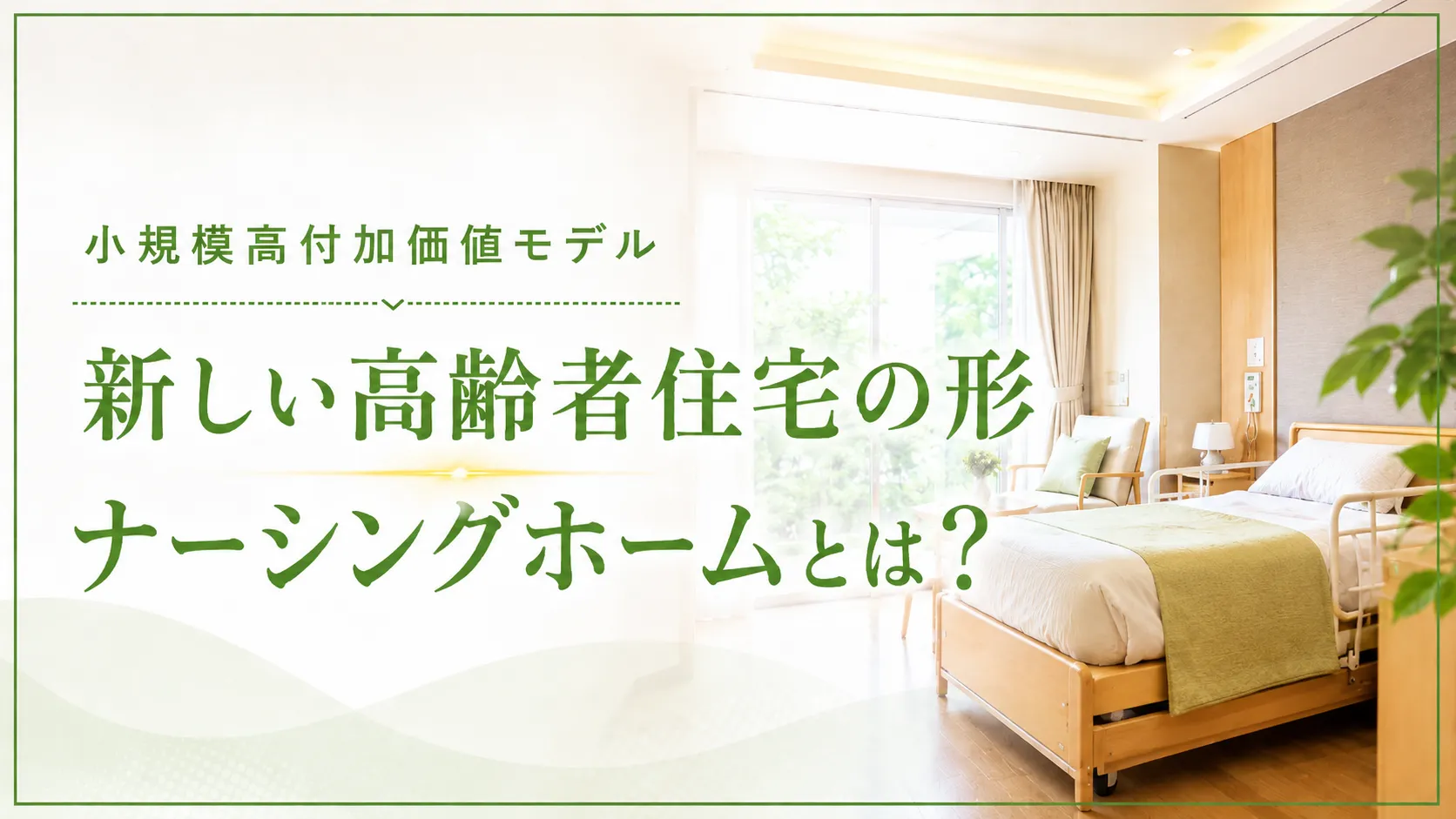 ナーシングホームとは