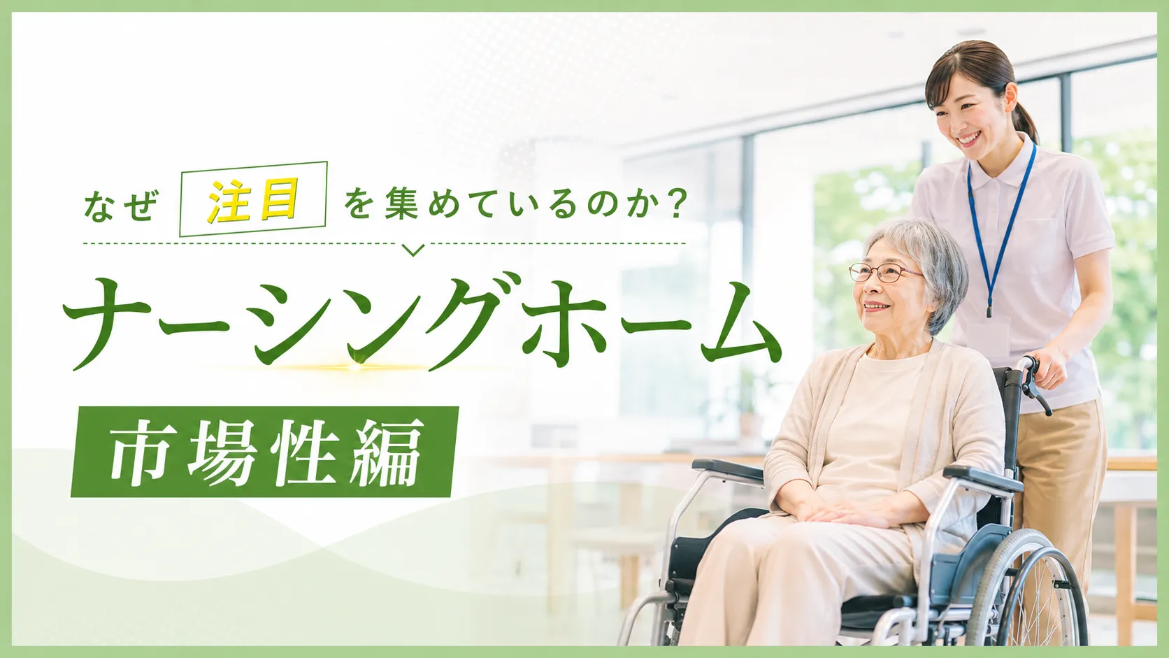 ナーシングホーム市場性編